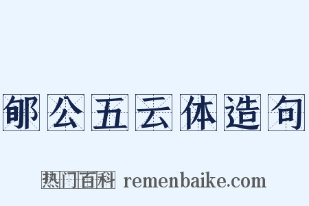 郇公五云体造句是什么意思的图片